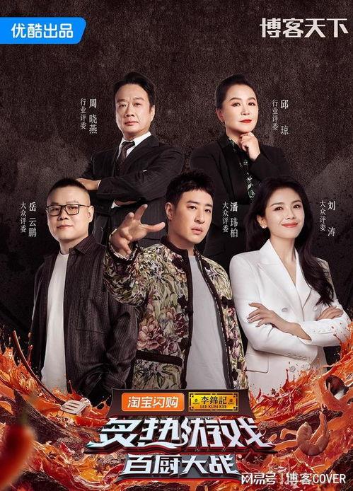 炙热游戏：百厨大战,一场烹饪技艺的巅峰对决