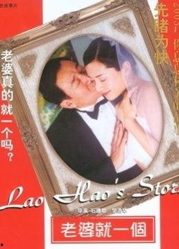 老婆就一个,见证爱情的力量