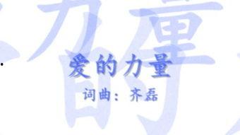 爱的力量