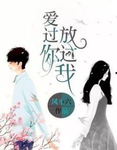 爱过我放过我,放过,人生新篇章